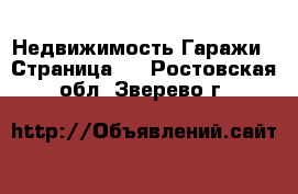 Недвижимость Гаражи - Страница 2 . Ростовская обл.,Зверево г.